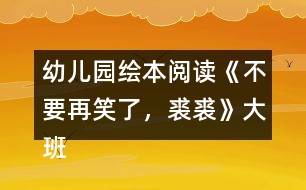 幼兒園繪本閱讀《不要再笑了，裘裘》大班語(yǔ)言教案反思