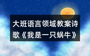 大班語言領(lǐng)域教案詩歌《我是一只蝸?！?></p>										
													<h3>1、大班語言領(lǐng)域教案詩歌《我是一只蝸?！?/h3><p>　　活動目標(biāo)：</p><p>　　1.知道幸福的含義，體驗(yàn)蝸牛享受幸福的快樂。</p><p>　　2.在理解詩歌內(nèi)容的基礎(chǔ)上，嘗試結(jié)合自己理解的“幸?！眲?chuàng)編詩歌。</p><p>　　3.認(rèn)識重點(diǎn)字詞“蝸?！?、“幸?！薄?/p><p>　　4.通過教師大聲讀，幼兒動情讀、參與演，讓幼兒感知故事。</p><p>　　5.鼓勵幼兒敢于大膽表述自己的見解。</p><p>　　活動準(zhǔn)備：</p><p>　　1. 幼兒準(zhǔn)備</p><p>　　小圖書人手一冊、有觀察過蝸牛的經(jīng)驗(yàn)。</p><p>　　2. 老師準(zhǔn)備</p><p>　　大圖書、錄音機(jī)、大字卡 (第⑧頁)、歌曲《蝸牛和黃鸝鳥》的音帶。</p><p>　　活動過程：</p><p>　　一、音樂導(dǎo)入。</p><p>　　1.小朋友，今天老師給大家?guī)砹艘皇追浅：寐牭母?，我們一起來聽一聽?好嗎?(播放歌曲《蝸牛和黃鸝鳥》)。</p><p>　　2.歌里唱的是什么?你喜歡這只蝸牛嗎?</p><p>　　小結(jié)：蝸牛一步一步地往前爬，你知道在它的眼中，什么事最幸福的事情嗎? 讓我們一起走進(jìn)蝸牛的世界，感受一下它的幸福生活吧!</p><p>　　二、自由閱讀。</p><p>　　將小圖書發(fā)給幼兒，鼓勵幼兒自己觀察理解畫面內(nèi)容。也可以和同伴相互交流自己看到的內(nèi)容。</p><p>　　三、大圖書閱讀。</p><p>　　1.幼兒看大圖書聽錄音，欣賞詩歌一遍，進(jìn)一步熟悉詩歌內(nèi)容。</p><p>　　2.師幼共同閱讀大圖書。</p><p>　　蝸牛為什么總覺得自己很幸福?教師出示大字卡“蝸?！?、“幸?！?。</p><p>　　3.教師小結(jié)：原來在蝸牛的眼中，覺得自己生活的環(huán)境是多么美好，有自己喜歡的花，有溫暖的家，所以它覺得自己號幸福。</p><p>　　4.在你的心目中，什么事情讓你覺得最幸福?幼兒自由說說自己的想法，教師可以將其加以總結(jié)提升。</p><p>　　四、體驗(yàn)式閱讀。</p><p>　　1.配樂詩欣賞，師幼一起感受故事中優(yōu)雅、恬靜、幸福的滋味。</p><p>　　2.師幼一起朗讀詩歌。</p><p>　　3.在理解詩歌內(nèi)容的基礎(chǔ)上，激發(fā)幼兒回憶并講一講自己覺得最幸福的事情。教師要引導(dǎo)孩子從小樹立正確的幸福觀。</p><p>　　五、結(jié)束活動。</p><p>　　師幼共同整理物品，結(jié)束本次活動。</p><p>　　附詩歌：</p><p>　　《我是一只蝸?！肺沂且恢晃伵?，只能慢慢的爬，</p><p>　　我不羨慕高飛的雄鷹，因?yàn)榈厣嫌形蚁矏鄣幕āＮ沂且恢晃伵?，只能慢慢的爬?/p><p>　　我不羨慕快跑的駿馬，因?yàn)槟嗤晾镉形覝嘏募?。我是一只蝸牛，只能慢慢的爬?/p><p>　　許多花兒位我微笑，我也很幸福，你知道嗎?</p><h3>2、大班語言教案《假如我是一棵樹》含反思</h3><p><strong>【活動目標(biāo)】</strong></p><p>　　1.運(yùn)用豐富優(yōu)美的詞句表述四季樹木的特征及給人們的感受。</p><p>　　2.熟悉詩歌內(nèi)容，了解詩歌句式，大膽仿編兒童詩。</p><p>　　3.感受詩歌的意境和韻味，體驗(yàn)成功仿編的快樂。</p><p>　　4.讓幼兒大膽表達(dá)自己對故事內(nèi)容的猜測與想象。</p><p>　　5.引導(dǎo)幼兒細(xì)致觀察畫面，激發(fā)幼兒的想象力。</p><p><strong>【活動準(zhǔn)備】</strong></p><p>　　1.音樂</p><p>　　2.圖譜(ppt)</p><p><strong>【活動重點(diǎn)難點(diǎn)】</strong></p><p>　　1、重點(diǎn)：充分感受詩歌的韻味和結(jié)構(gòu)，有感情地朗誦。</p><p>　　2、難點(diǎn)：創(chuàng)編屬于自己的兒童詩。</p><p><strong>【活動過程】</strong></p><p>　　一、觀察圖片，表述四季樹木的特征及感受</p><p>　　(一)認(rèn)識四季的樹木</p><p>　　1.小朋友，你們認(rèn)識圖片上的四棵樹嗎?你們知道這些樹代表的是哪個季節(jié)?(PPT2)</p><p>　　2.教師小結(jié)：圖片上分別是春天的桃樹、夏天的梧桐樹、秋天的楓樹和冬天的松樹。</p><p>　　(二)描述四季的樹木(PPT3-6)</p><p>　　1.現(xiàn)在是什么季節(jié)?那就讓我們先來看看春天的桃樹。</p><p>　　春天里的桃樹怎么了?桃花是什么樣的?你有哪些好聽的詞來說一說春天里的桃花?在春天里看到×××××的桃花，你想到了什么?</p><p>　　2.再來看看梧桐樹吧!有哪些好聽的詞可以形容夏天很綠很多的梧桐樹葉呢?閉上眼睛想想在炎熱的夏天，站在××××的梧桐樹下，會有什么感覺呢?</p><p>　　3.這是秋天的楓樹和冬天的松樹。楓葉到了秋天就會變的?誰有好聽的詞?</p><p>　　我們遠(yuǎn)遠(yuǎn)地看著××的楓葉感覺怎么樣?到了寒冷的冬天，火紅的楓葉就會凋零，可是你們看松樹，松樹在冬天里又是怎么樣的呢?</p><p>　　二、朗誦詩歌第一段，了解詩歌句式(PPT7-10)</p><p>　　1.四季的樹木真美呀!我也想把自己變成其中的一棵樹，聽一聽我想變成一棵什么樹?(配樂朗誦詩歌第一段。)</p><p>　　2.我想變成一棵什么樹?為什么要變成春天里的一棵桃樹呢?(朗誦詩歌第一段。)</p><p>　　3.我把這好聽的詩歌畫了下來，我們一起一邊聽一邊看。</p><p>　　4.看著圖譜一起來朗誦。</p><p>　　三、仿編兒童詩，體驗(yàn)成功創(chuàng)編的快樂</p><p>　　1.討論：假如你是一棵樹，你愿意變成一棵什么樹?為什么要變成××××××的樹呢?</p><p>　　2.分組仿編詩歌。</p><p>　　誰愿意變成春天的桃樹(夏天的梧桐樹、秋天的楓樹、冬天的松樹)?請你約上你的好朋友一起說一說。</p><p>　　3.誰愿意來朗誦一下自己創(chuàng)編的詩歌?(分組朗誦兒歌)</p><p>　　4.小朋友朗誦的太美了，我們把這四段連起來，就是一首優(yōu)美的詩歌。詩歌的名字就叫《假如我是一棵樹》。</p><p>　　5.配上音樂，完整地來朗誦一遍吧!</p><p>　　四、活動延伸。</p><p>　　除了圖片上的樹，你還想變成一顆怎樣的樹呢?我們回去以后也把它畫下來，編成更好聽的兒歌吧!</p><p><strong>附：詩歌《假如我是一棵樹》</strong></p><p>　　假如我是一棵樹，我愿是春天的桃樹，開出粉嘟嘟的花兒，把春天裝扮的格外美。</p><p>　　假如我是一棵樹，我愿是夏天的梧桐樹，撐著傘兒一樣的樹冠，給夏天送去片片涼爽。</p><p>　　假如我是一棵樹，我愿是秋天的楓樹，亮著火一般的紅葉，讓秋天充滿生機(jī)。</p><p>　　假如我是一棵樹，我愿是冬天的松樹，聽著落雪的聲音，為冬天留住綠色的生命。</p><p><strong>【活動反思】</strong></p><p>　　《我變成了一棵樹》從一個孩子的心理來想象一棵樹的感覺，但它所要敘述的又不僅僅是“我”變成一棵樹的感覺。從媽媽出現(xiàn)在樹下，隨后又住進(jìn)樹上的鳥窩起，“我”變得有些緊張起來。“我”既不希望自己的“魔法”被媽媽看破，又盼望著媽媽能認(rèn)出自己。讀到最后，我們才知道，“我變成了一棵樹”的意思其實(shí)是說，世界上最了解孩子的人“到底還是媽媽”。在母親眼里，每一個孩子都是不會被錯認(rèn)的使。下面談?wù)勎以诮虒W(xué)中的一些想法。</p><p>　　在教學(xué)過程中，我創(chuàng)設(shè)了想象的空間，培養(yǎng)了學(xué)生的想象能力。而學(xué)生的想象也得到了盡情發(fā)揮，學(xué)生說得意猶未盡。在孩子們的心中，想象的世界里要什么有什么，想去哪就去哪，科技要多發(fā)達(dá)就有多發(fā)達(dá)。所有在現(xiàn)實(shí)生活中還不能實(shí)現(xiàn)的，在想象的世界什么都實(shí)現(xiàn)了。你看，我們的孩子對未來充滿著多大的希望呀!我們的孩子多會想啊!</p><p>　　在教學(xué)中，緊緊扣住教學(xué)要求，循序漸進(jìn)地進(jìn)行想象能力的培養(yǎng)，安排了說話練習(xí)“如果你也會變，你想變成什么?變了以后會發(fā)生什么奇妙的事?”對有些達(dá)不到要求的學(xué)生可以適當(dāng)放寬要求，讓每一個學(xué)生通過想象激發(fā)創(chuàng)造的靈感，體會成功的喜悅。想象的多樣性，符合生活的客觀現(xiàn)實(shí)，便于學(xué)生真實(shí)地表達(dá)自己的內(nèi)心感受，培養(yǎng)學(xué)生的創(chuàng)新能力。</p><h3>3、大班語言活動教案《如果我是一片雪花》</h3><p>　　活動目標(biāo)：</p><p>　　1、能有表情的朗誦詩歌，學(xué)習(xí)詞語“飄落”“融化”，豐幼兒詞匯。</p><p>　　2、能體會詩歌中所表達(dá)的愛的情感</p><p>　　3、能自由發(fā)揮想像，在集體面前大膽講述。</p><p>　　4、喜歡閱讀，感受閱讀的樂趣。</p><p>　　5、大膽想象，嘗試講述詩歌的不同發(fā)展。</p><p>　　教學(xué)重點(diǎn)、難點(diǎn)</p><p>　　1、教學(xué)重點(diǎn)：理解詩歌內(nèi)容。</p><p>　　2、教學(xué)難點(diǎn)：結(jié)合詩歌內(nèi)容讓幼兒理解動畫的意思。</p><p>　　活動準(zhǔn)備</p><p>　　活動準(zhǔn)備：flash動畫，字卡</p><p>　　活動過程：</p><p>　　一、幼兒觀看flash動畫，感受詩歌中說描繪的場景</p><p>　　提問：在動畫里你們發(fā)現(xiàn)了什么?</p><p>　　二、幼兒完整欣賞詩歌</p><p>　　提問：你們都聽到了什么?心里有什么感覺?</p><p>　　三、幼兒再次欣賞詩歌并配以動畫</p><p>　　提問：小雪花先后飄到了哪些地方，都做了什么呢?</p><p>　　四、幼兒分段學(xué)習(xí)詩歌</p><p>　　(1)播放小河畫面</p><p>　　提問：小雪花開始想飄到哪里?去干什么呢?它為什么要變成一滴水?</p><p>　　引導(dǎo)幼兒用詩歌里的話講述出來</p><p>　　(2)播放雪人畫面</p><p>　　提問：然后小雪花想飄到什么地方?在廣場上它變成了什么?</p><p>　　是誰堆的雪人呢?小雪人的表情是什么樣的?</p><p>　　引導(dǎo)幼兒完整講述這一段</p><p>　　(3)播放媽媽的畫面</p><p>　　提問：小雪花最后還想飄到什么地方去呢?它為什么要親親媽媽?</p><p>　　引導(dǎo)幼兒講述</p><p>　　(4)學(xué)習(xí)理解詞語“融化”“飄落”</p><p>　　五、幼兒借助字卡學(xué)習(xí)詩歌</p><p>　　(1)教師邊出示字卡邊念詩歌</p><p>　　(2)幼兒借助字卡記憶詩歌內(nèi)容并體會詩歌中的情感</p><p>　　(3)幼兒在字卡的提示下有表情的朗誦詩歌</p><p>　　六、幼兒講述自己最喜歡詩歌中的哪一句，理解詩歌中小雪花的</p><p>　　與人快樂自己也快樂的情感</p><p>　　七、幼兒發(fā)揮想象講述</p><p>　　“如果你是一片雪花，你會飄到哪里?變成什么帶給別人快樂呢?</p><p>　　活動設(shè)計(jì)背景</p><p>　　針對本班幼兒在學(xué)習(xí)和游戲過程中注意力不集中的現(xiàn)象，也為了提高幼兒語言能力及觀察力，特設(shè)計(jì)了本節(jié)活動內(nèi)容。</p><h3>4、大班詩歌觀摩課教案《如果我是一片雪花》</h3><p>　　目標(biāo)：</p><p>　　1、指導(dǎo)幼兒理解詩歌的語言，描繪雪花自由飛舞的情景，以及表現(xiàn)雪花融化，變成水滴的特征。</p><p>　　2、啟發(fā)幼兒感覺詩歌的意境，能運(yùn)用肢體動作來模仿雪花飛舞的情景。</p><p>　　3、引導(dǎo)幼兒體會詩歌的結(jié)構(gòu)，運(yùn)用已有的經(jīng)驗(yàn)進(jìn)行紡編活動。</p><p>　　4、有節(jié)奏的語言和動作幫助自己更合拍的表演。</p><p>　　準(zhǔn)備：</p><p>　　幻燈片課件，雪花頭飾人手一個，錄音詩歌。</p><p>　　過程：</p><p>　　一、談話引出冬天下雪情景。</p><p>　　小朋友，你知道現(xiàn)在是什么季節(jié)嗎?你喜歡冬天嗎?為什么?</p><p>　　二、欣賞詩歌《如果我是一片雪花》</p><p>　　1、出示一片雪花。</p><p>　　(點(diǎn)擊一片雪花)今天有位客人來我們大班做客，是誰呢?(一片雪花)</p><p>　　(點(diǎn)擊雪花圖二)雪花美嗎?它能自由飛舞，飄到任何想去的地方。</p><p>　　(點(diǎn)擊圖三)如果你是一片雪花，你想飄落到什么地方去嗎?去干什么?(幼兒討論)</p><p>　　2、請個別幼兒回答。</p><p>　　3、完整欣賞錄音詩歌《如果我是一片雪花》</p><p>　　那我們一起來聽聽詩歌里是怎么說的?</p><p>　　聽完提問：你聽完詩歌感覺怎么樣?我們來學(xué)學(xué)雪花飛舞的動作?</p><p>　　4、 邊點(diǎn)幻燈第二遍分段欣賞詩歌。</p><p>　　我們一起來欣賞。(圖三)，如果我是一片雪花，我飄落到什么地方去呢?</p><p>　　(圖四)飄到哪里?變成什么?在干什么?</p><p>　　(圖五)飄到哪里?去干什么?</p><p>　　(圖六)我飄在哪里，在干什么?</p><p>　　雖然雪花很冷，但它還是非常愿意回到媽媽的身邊，誰都離不開自己的媽媽。</p><p>　　5、有表情的朗誦邊用動作表現(xiàn)詩歌。</p><p>　　啊，好美的詩哦，你想當(dāng)一片雪花嗎?那我們一起戴上雪花頭飾來表現(xiàn)詩歌，好嗎?</p><p>　　6、仿編詩歌。</p><p>　　小雪花真快樂，可以飄到自己想去的地方，我們把自己想去的地方來編進(jìn)詩歌里吧。</p><h3>5、大班公開課語言教案《我是一粒沙》含反思</h3><p><strong>活動目標(biāo)：</strong></p><p>　　1.理解散文詩的內(nèi)容，感受散文詩的美好意境，學(xué)習(xí)有感情地朗誦。</p><p>　　2.能積極運(yùn)用語言、動作、沙畫等多種形式大膽表達(dá)對散文詩的理解。</p><p>　　3.體驗(yàn)散文詩欣賞帶來的快樂。</p><p>　　4.鼓勵幼兒大膽的猜猜、講講、動動。</p><p>　　5.能簡單復(fù)述散文詩。</p><p><strong>活動準(zhǔn)備：</strong></p><p>　　1.沙畫視頻《我是一粒沙》、音樂《月光》。</p><p>　　2.教學(xué)圖譜、沙畫臺和Ipad若干。</p><p><strong>活動過程：</strong></p><p>　　(一)導(dǎo)入活動，激發(fā)興趣。</p><p>　　1.教師出示神秘的口袋，幼兒猜測里面有什么?</p><p>　　2.倒出沙子，揭曉答案。</p><p>　　(二)沙畫欣賞，理解散文詩的第一段。</p><p>　　1.沙畫欣賞，嘗試?yán)斫馍⑽脑姷牡谝欢蝺?nèi)容。</p><p>　　2.幼兒大膽交流，教師給予肯定和表揚(yáng)。</p><p>　　3.用輕柔、優(yōu)美的聲音朗誦散文詩第一段。</p><p>　　(三)大膽猜測，理解散文詩第二段</p><p>　　1.學(xué)習(xí)