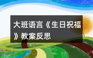 大班語言《生日祝福》教案反思