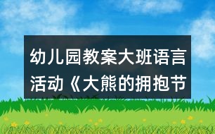 幼兒園教案大班語(yǔ)言活動(dòng)《大熊的擁抱節(jié)》反思