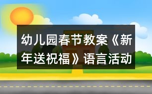 幼兒園春節(jié)教案《新年送祝?！氛Z言活動教學(xué)設(shè)計反思