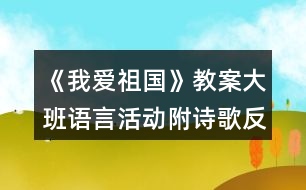 《我愛祖國》教案大班語言活動(dòng)附詩歌反思