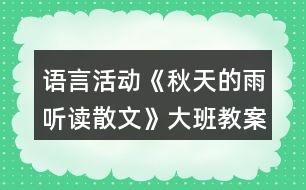 語(yǔ)言活動(dòng)《秋天的雨（聽(tīng)讀散文）》大班教案反思