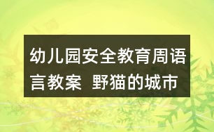 幼兒園安全教育周語(yǔ)言教案  野貓的城市反思