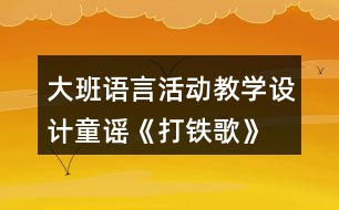 大班語言活動教學(xué)設(shè)計童謠《打鐵歌》