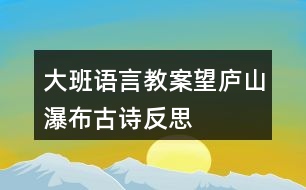 大班語言教案望廬山瀑布古詩反思