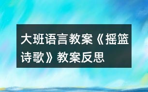 大班語言教案《搖籃（詩歌）》教案反思