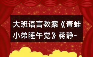 大班語言教案《青蛙小弟睡午覺》蔣靜-新課反思