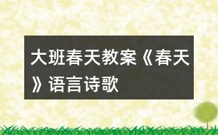 大班春天教案《春天》語言詩歌