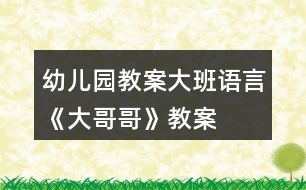 幼兒園教案大班語(yǔ)言《大哥哥》教案