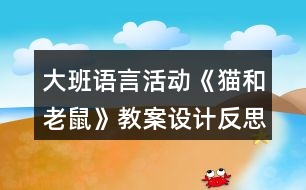 大班語(yǔ)言活動(dòng)《貓和老鼠》教案設(shè)計(jì)反思