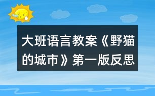 大班語言教案《野貓的城市》第一版反思