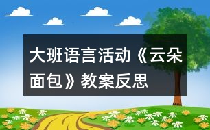 大班語言活動《云朵面包》教案反思