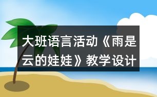 大班語言活動(dòng)《雨是云的娃娃》教學(xué)設(shè)計(jì)反思