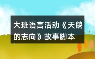 大班語言活動(dòng)《天鵝的志向》故事腳本