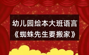 幼兒園繪本大班語言《蜘蛛先生要搬家》教案反思