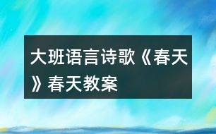 大班語言詩歌《春天》春天教案