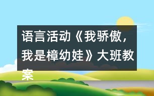 語言活動《我驕傲，我是樟幼娃》大班教案快板詩歌游戲