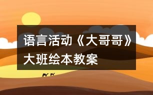 語言活動(dòng)《大哥哥》大班繪本教案