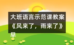 大班語言示范課教案《風(fēng)來了，雨來了》（早期閱讀）