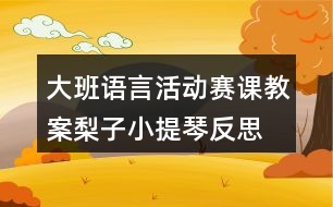 大班語(yǔ)言活動(dòng)賽課教案梨子小提琴反思