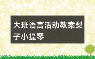 大班語言活動(dòng)教案梨子小提琴