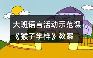 大班語言活動示范課《猴子學樣》教案