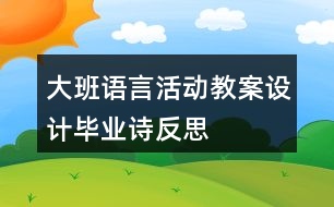 大班語(yǔ)言活動(dòng)教案設(shè)計(jì)畢業(yè)詩(shī)反思