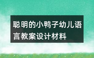 聰明的小鴨子（幼兒語(yǔ)言教案設(shè)計(jì)材料）