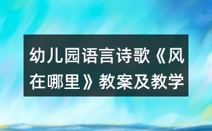 幼兒園語言詩歌《風(fēng)在哪里》教案及教學(xué)反思