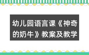 幼兒園語言課《神奇的奶?！方贪讣敖虒W(xué)反思