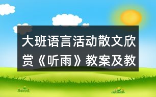 大班語(yǔ)言活動(dòng)散文欣賞《聽(tīng)雨》教案及教學(xué)反思