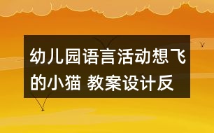 幼兒園語(yǔ)言活動(dòng)想飛的小貓 教案設(shè)計(jì)反思