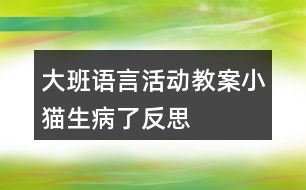 大班語(yǔ)言活動(dòng)教案小貓生病了反思