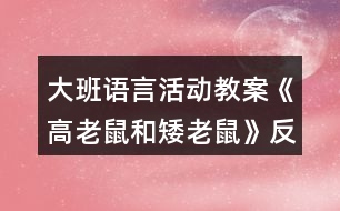 大班語(yǔ)言活動(dòng)教案《高老鼠和矮老鼠》反思