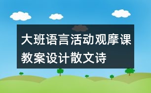 大班語言活動(dòng)觀摩課教案設(shè)計(jì)——散文詩云彩和風(fēng)兒反思