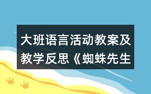 大班語言活動教案及教學反思《蜘蛛先生要搬家》