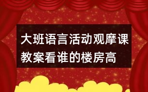 大班語言活動觀摩課教案看誰的樓房高