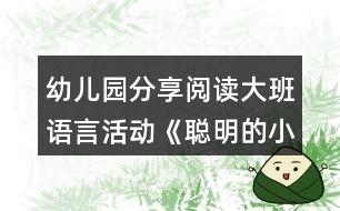 幼兒園分享閱讀大班語(yǔ)言活動(dòng)《聰明的小雞》教學(xué)設(shè)計(jì)與反思