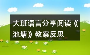 大班語(yǔ)言分享閱讀《池塘》教案反思