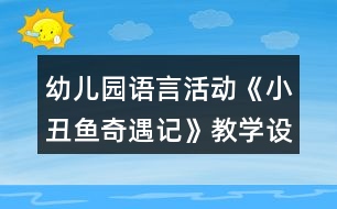 幼兒園語言活動《小丑魚奇遇記》教學(xué)設(shè)計(jì)