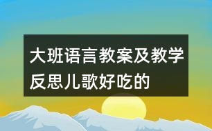 大班語言教案及教學(xué)反思兒歌——好吃的菜湯