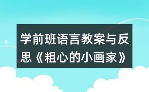 學(xué)前班語言教案與反思《粗心的小畫家》