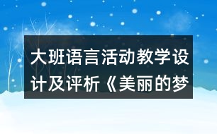 大班語言活動教學(xué)設(shè)計(jì)及評析《美麗的夢》