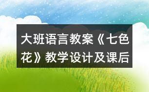 大班語言教案《七色花》教學設計及課后反思