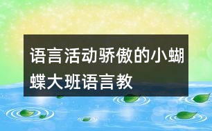 語言活動(dòng)———驕傲的小蝴蝶（大班語言教案及教學(xué)反思）