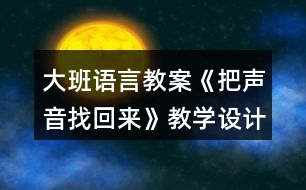 大班語言教案《把聲音找回來》教學設計與反思