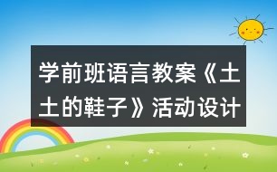 學前班語言教案《土土的鞋子》活動設計反思