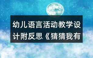 幼兒語(yǔ)言活動(dòng)教學(xué)設(shè)計(jì)附反思《猜猜我有多愛你》