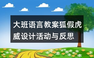 大班語言教案狐假虎威設(shè)計活動與反思